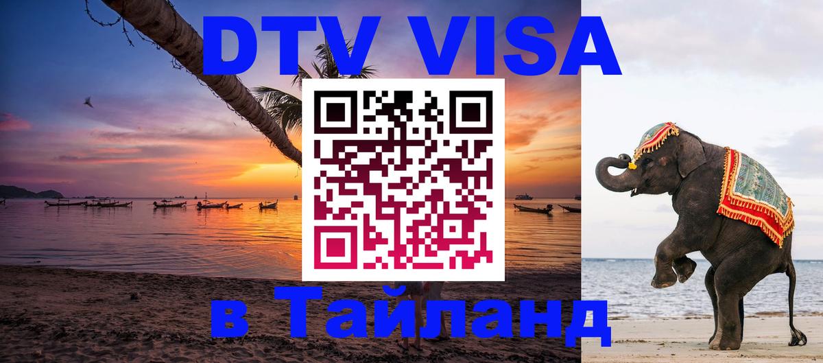 Оформить DTV визу в Тайланд 
