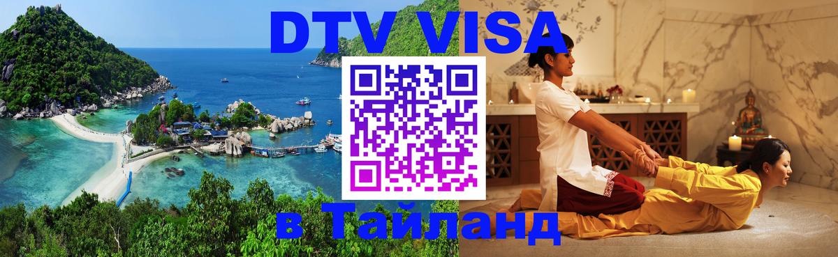 DTV Visa Тайланд купить 