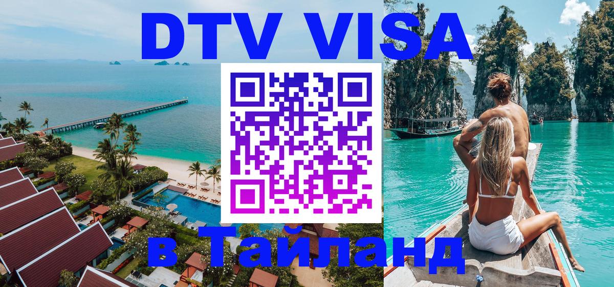 Оформление DTV визы под ключ: стоимость и тарифы, только загранпаспорт - 03.10.2025 Оформление DTV визы под ключ: стоимость и тарифы, только загранпаспорт - 04.10.2025